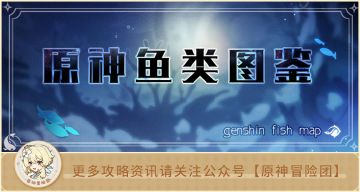 【V2.1攻略】#钓鱼攻略#【原神冒险团】渔获！原神鱼类图鉴助你早日满精！