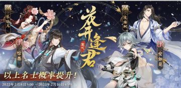 书院情报｜常驻名士结交概率提升预告