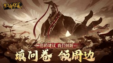 【无悔华夏】热心王上看过来！填问卷送周边福利啦