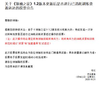 关于《领袖之征》1.2版本更新后是否进行已消耗训练资源返还的投票公告