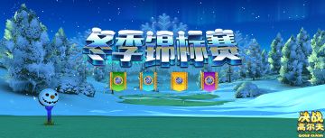 【锦标赛】浪漫冬季锦标赛即将开启！