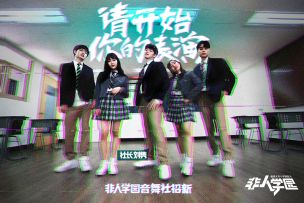 《非人学园》社团招新帅气开启！音舞社长--1MILLION刘隽喊你报名啦！