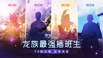 【NPC票选共创活动】龙族最强插班生，参与活动拿内测资格啦！