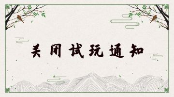 10月31日16：00关闭试玩下载通知