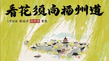 【内含福利】江南百景图扬州府版本PV发布！