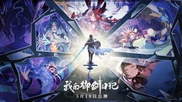 【已开奖】天降福利|公测倒计时3日，分享御剑邀请函抽PS5！