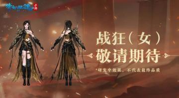 直击战狂试玩会现场，看第一批玩到战狂的人如何对线策划？