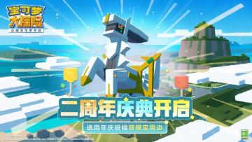 开：五一狂欢季送福利！《宝可梦大探险》两周年重磅爆料