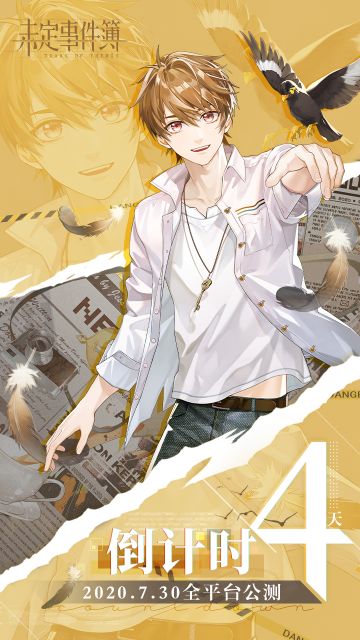 《未定事件簿》全平台公测倒计时，4天！