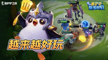 《金铲铲整活时刻》越来越好玩