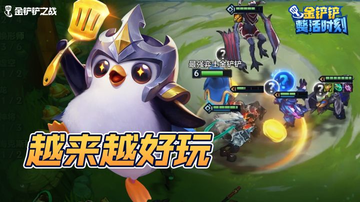 《金铲铲整活时刻》越来越好玩截图