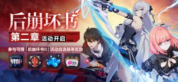 后崩坏书第二章 | 参与可自选任意一件「次生银翼」推荐圣痕！
