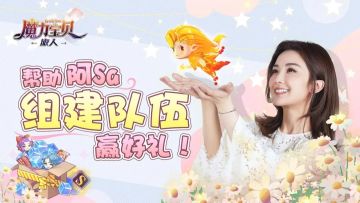 【阿Sa固定队】帮助阿Sa组建队伍，赢好礼！