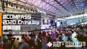 我们的纪念派对！ChinaJoy回顾内容合集！（新增比赛Day2回顾、花絮内容与抽奖）
