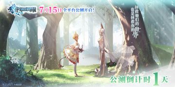 【伊甸园的骄傲】全平台公测倒计时一天！