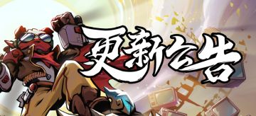 《忍者必须死3》7月1日停服维护公告