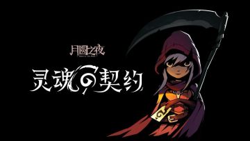 迷妙-契约师快速上手攻略（内含故事剧透）