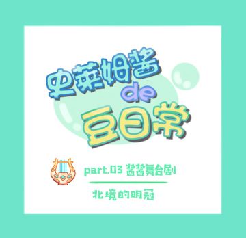史莱姆酱de豆日常 part3酱酱舞台剧
