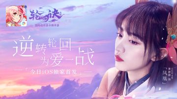 苹果力荐 完美世界《轮回诀》iOS今日首发