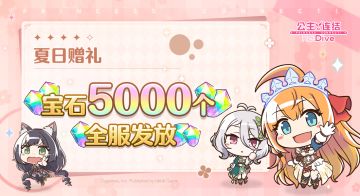 夏日特别赠礼发放！