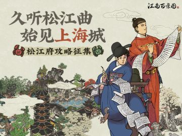 【社区活动】《江南百景图》松江府攻略征集大赛启动！