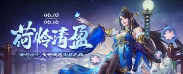 【官方活动】6.10-6.16 舞魅蛊心*灵雎宝箱限时上新 荷怜清盈*清河公主心动来袭