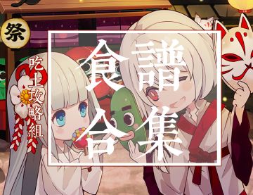 【吃土攻略组】执剑之刻台所食谱收录