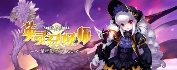 [推荐] 暗战式 TCG《英灵召唤师》，国产卡牌策略游戏正式开服