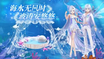 心舞手游丨海月水母，千年之约，尽情演绎爱与思念~