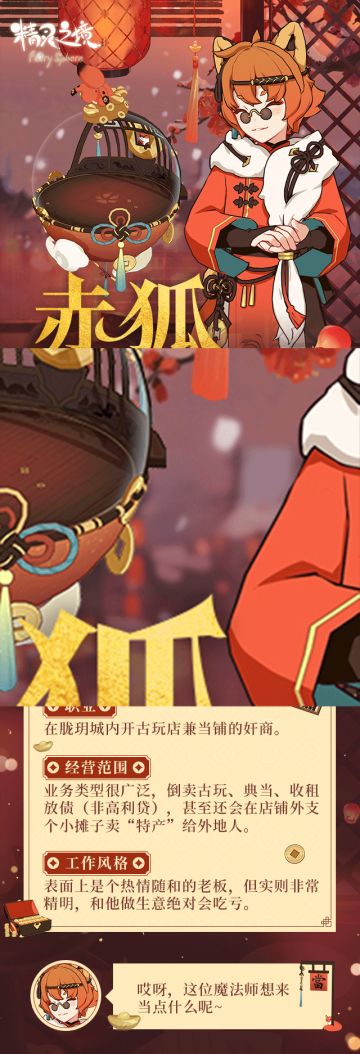 胧玥城现新店铺，“良心”商人赤狐上线！