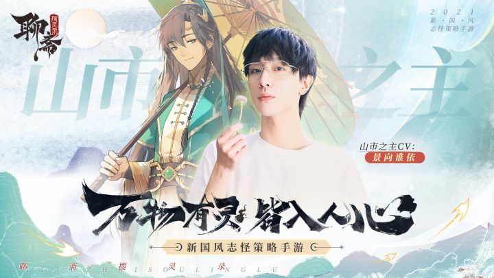 《聊斋搜灵录》10.29首发 景向谁依与你不见不散截图