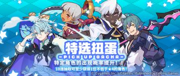 「水属性部分角色特选扭蛋」活动开启预告