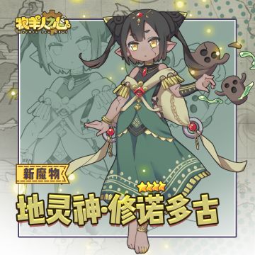 二周年新魔物【冥土与大地的守护神 】