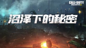 【使命情报站】沼泽里遭遇不明生物体袭击！救……