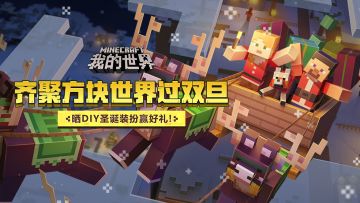 （已开奖）MC冰雪嘉年华庆双旦，晒DIY圣诞装扮领社区大礼。