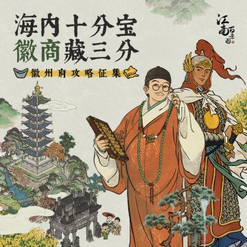 【内含福利】徽州府攻略征集大赛开启！