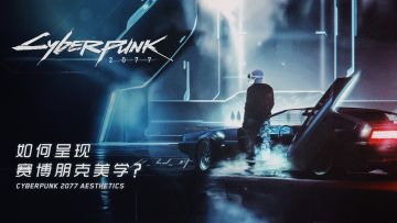 《赛博朋克2077》如何呈现赛博朋克美学？【游戏调查员】丨机核