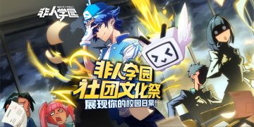 别说话快上车！《非人学园》社团文化祭7月开幕