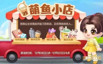 【活动上新】萌鱼小店开业啦！奶茶鱼甜度加满，新装扮可爱加倍~