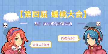 【已开奖】第四届【蟠桃大会】—【战士】设计建议征集活动