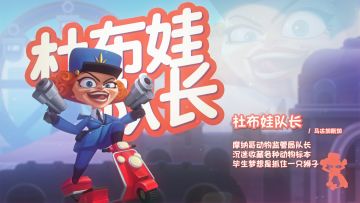 ☆ 迷 人 反 派！杜布娃队长登场☆