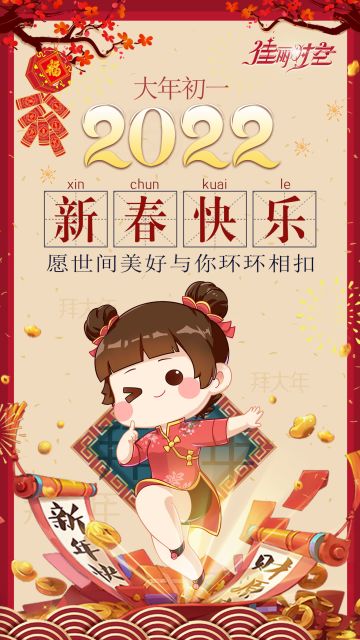 【时空佳节】新年佳节到，拜年要趁早！