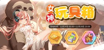 11月24日维护结束后#伊甸园的骄傲# 游戏内将开启女神的玩具箱！