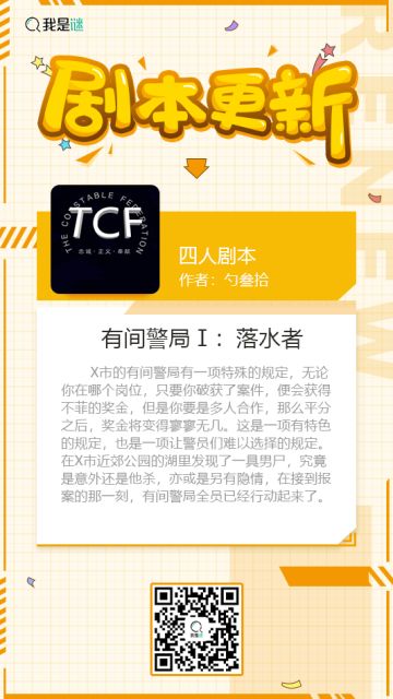 我是谜【剧本上架】191005《有间警局Ⅰ：落水者》