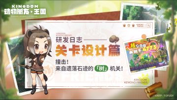 研发日志｜关卡设计篇 撞击！来自遗落石迹的「树」机关！