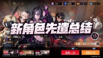 无期迷途：新版本三大角色先遣总结！这波强度果真是创出巅峰！