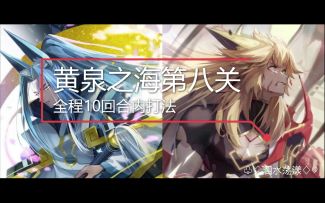 【奥拉星官方攻略组】黄泉之海第八关全程10回合内打法-泗水荡漾