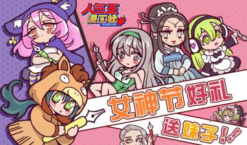 【女神节活动】登录即送漫画家碎片和钻石