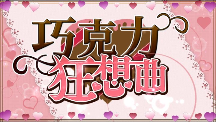 【情报解锁】巧克力狂想曲限定剧情公开截图