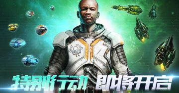 【周末剧情活动】特别行动 即将开启